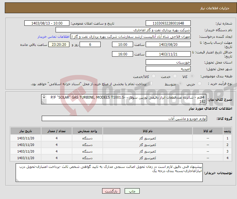 تصویر کوچک آگهی نیاز انتخاب تامین کننده- 4قلم - شانزده عددقطعات ابزار دقیقی توربین سولار - P/F "SOLAR" GAS TURBINE, MODELS T1001.S-182 طبق مشخصات فایل پیوست 