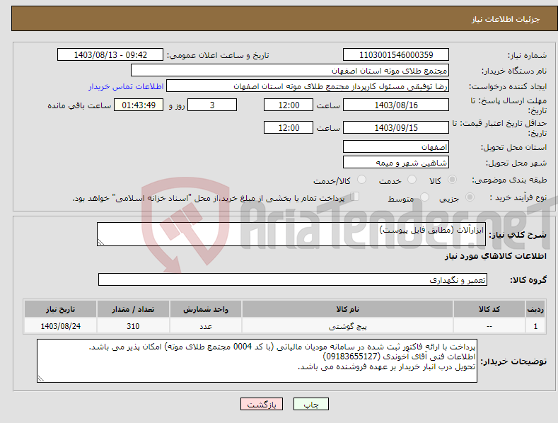 تصویر کوچک آگهی نیاز انتخاب تامین کننده-ابزارآلات (مطابق فایل پیوست)