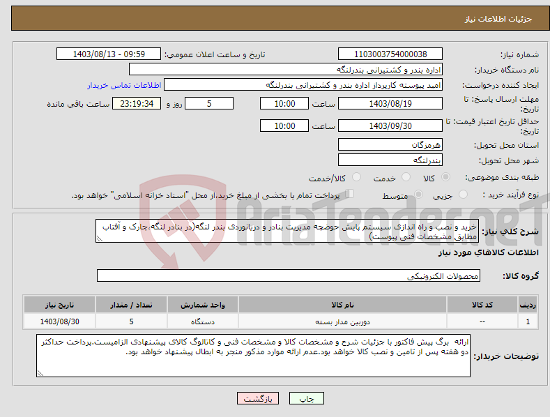 تصویر کوچک آگهی نیاز انتخاب تامین کننده-خرید و نصب و راه اندازی سیستم پایش حوضچه مدیریت بنادر و دریانوردی بندر لنگه(در بنادر لنگه،چارک و آفتاب مطابق مشخصات فنی پیوست)