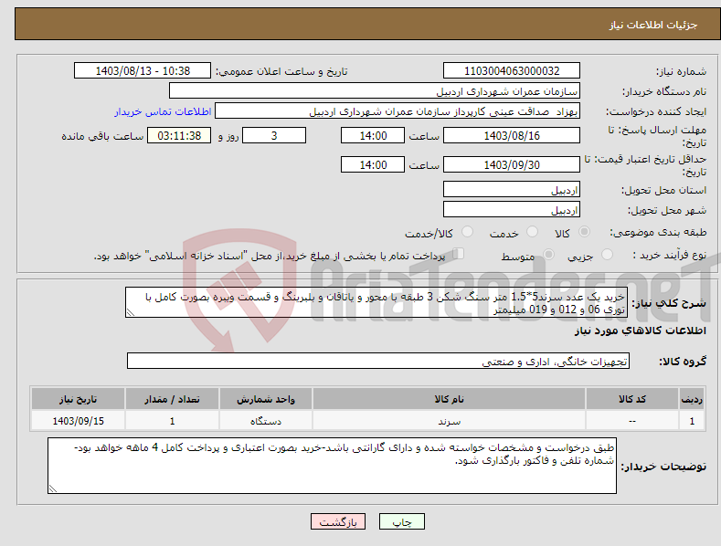 تصویر کوچک آگهی نیاز انتخاب تامین کننده-خرید یک عدد سرند5*1.5 متر سنگ شکن 3 طبقه با محور و یاتاقان و بلبرینگ و قسمت ویبره بصورت کامل با توری 06 و 012 و 019 میلیمتر