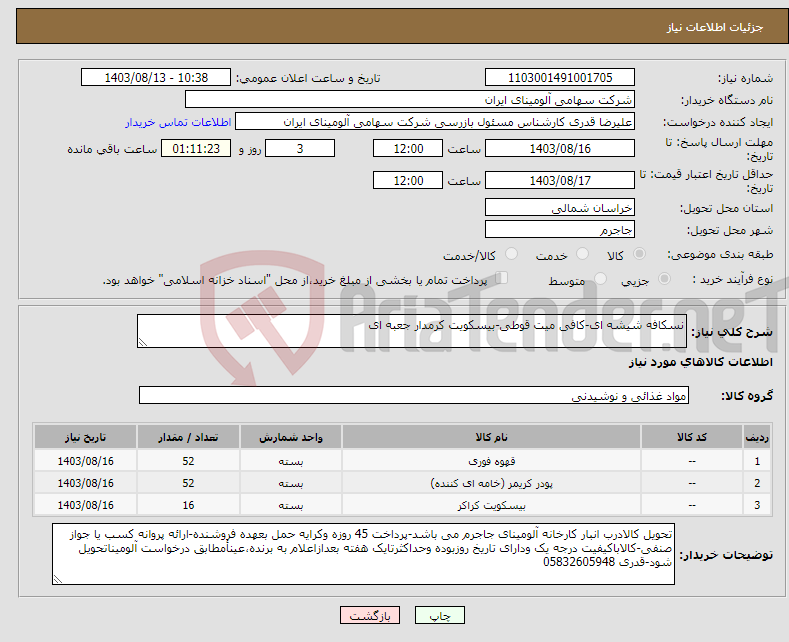 تصویر کوچک آگهی نیاز انتخاب تامین کننده-نسکافه شیشه ای-کافی میت قوطی-بیسکویت کرمدار جعبه ای