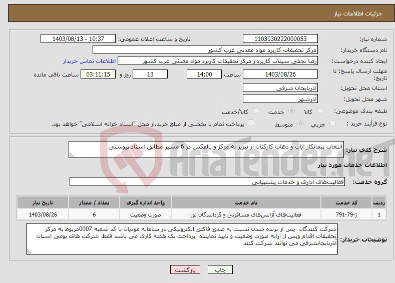 تصویر کوچک آگهی نیاز انتخاب تامین کننده-انتخاب پیمانکار ایاب و ذهاب کارکنان ار تبریز به مرکز و بالعکس در 6 مسیر مطابق اسناد پیوستی 