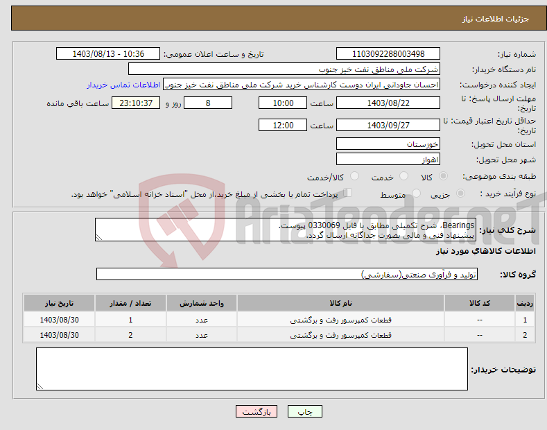 تصویر کوچک آگهی نیاز انتخاب تامین کننده-Bearings، شرح تکمیلی مطابق با فایل 0330069 پیوست. پیشنهاد فنی و مالی بصورت جداگانه ارسال گردد.