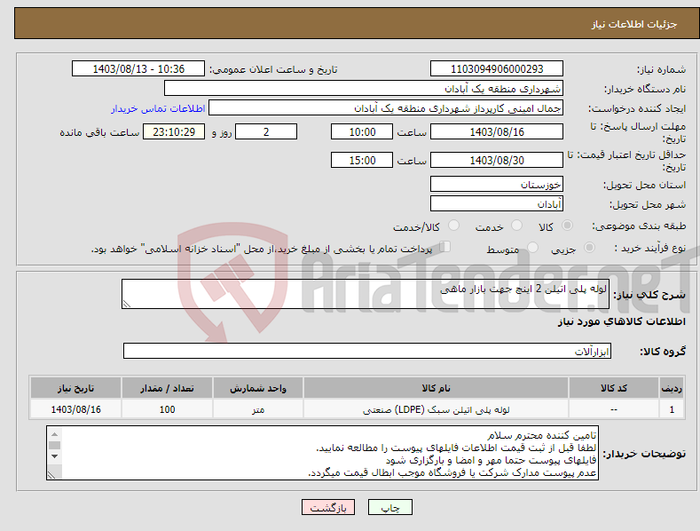 تصویر کوچک آگهی نیاز انتخاب تامین کننده-لوله پلی اتیلن 2 اینچ جهت بازار ماهی