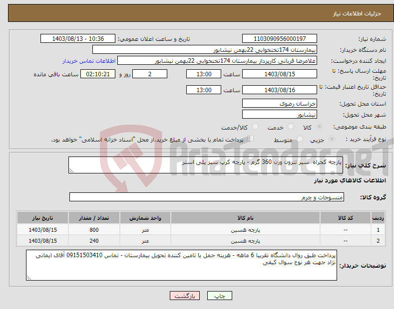 تصویر کوچک آگهی نیاز انتخاب تامین کننده-پارچه کجراه سبز تترون وزن 360 گرم - پارچه کرپ سبز پلی استر 