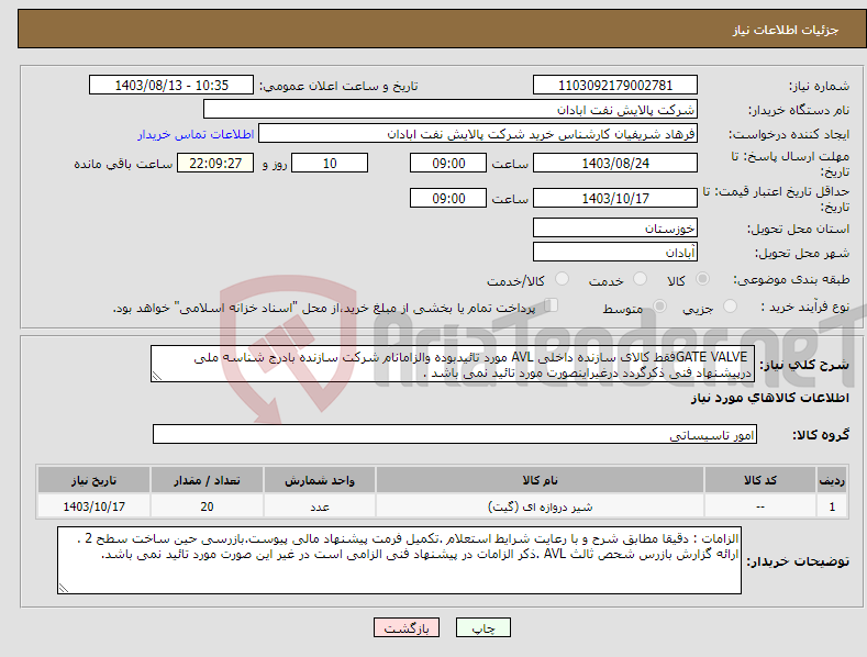 تصویر کوچک آگهی نیاز انتخاب تامین کننده- GATE VALVEفقط کالای سازنده داخلی AVL مورد تائیدبوده والزامانام شرکت سازنده بادرج شناسه ملی درپیشنهاد فنی ذکرگردد درغیراینصورت مورد تائید نمی باشد .