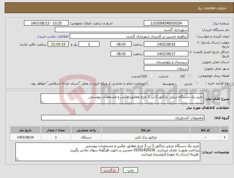 تصویر کوچک آگهی نیاز انتخاب تامین کننده-خرید یک دستگاه تریلی تراکتور 2 تن 2 چرخ مطابق عکس و مشخصات پیوستی