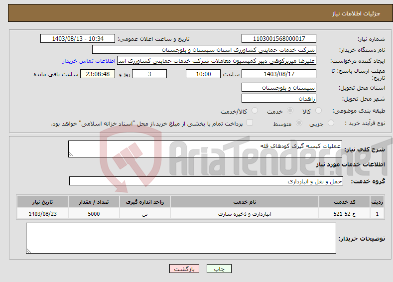 تصویر کوچک آگهی نیاز انتخاب تامین کننده-عملیات کیسه گیری کودهای فله 