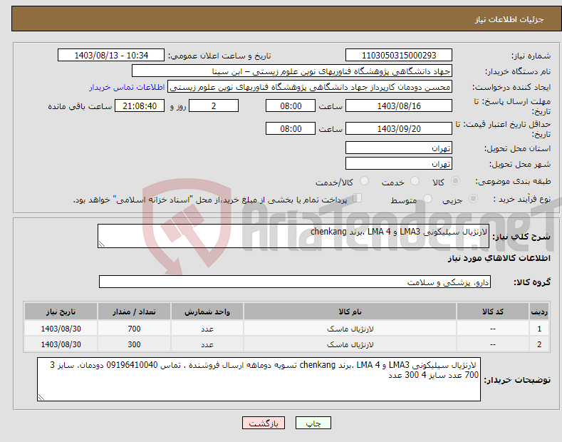 تصویر کوچک آگهی نیاز انتخاب تامین کننده-لارنژیال سیلیکونی LMA3 و LMA 4 .برند chenkang 