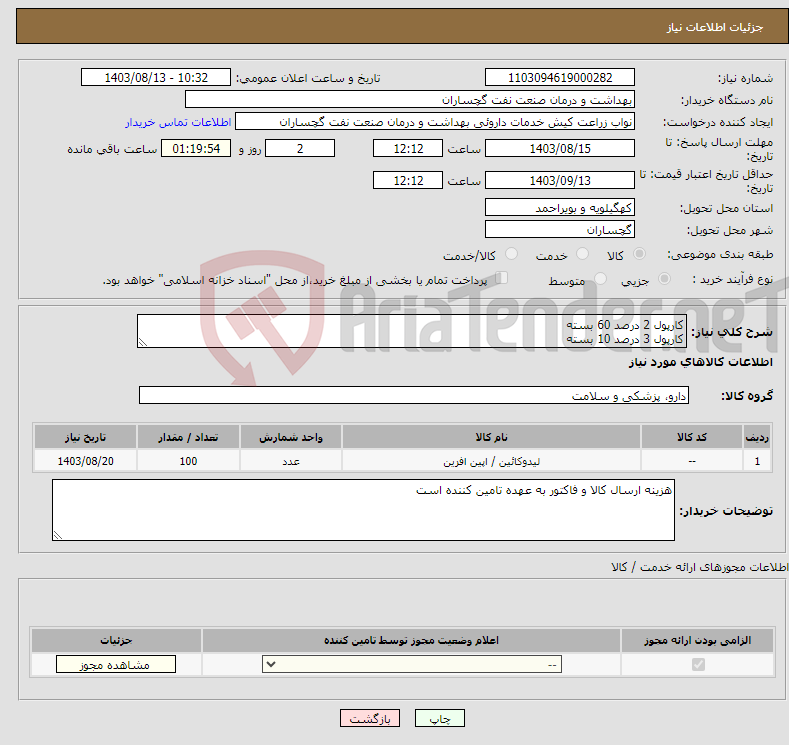 تصویر کوچک آگهی نیاز انتخاب تامین کننده-کارپول 2 درصد 60 بسته کارپول 3 درصد 10 بسته