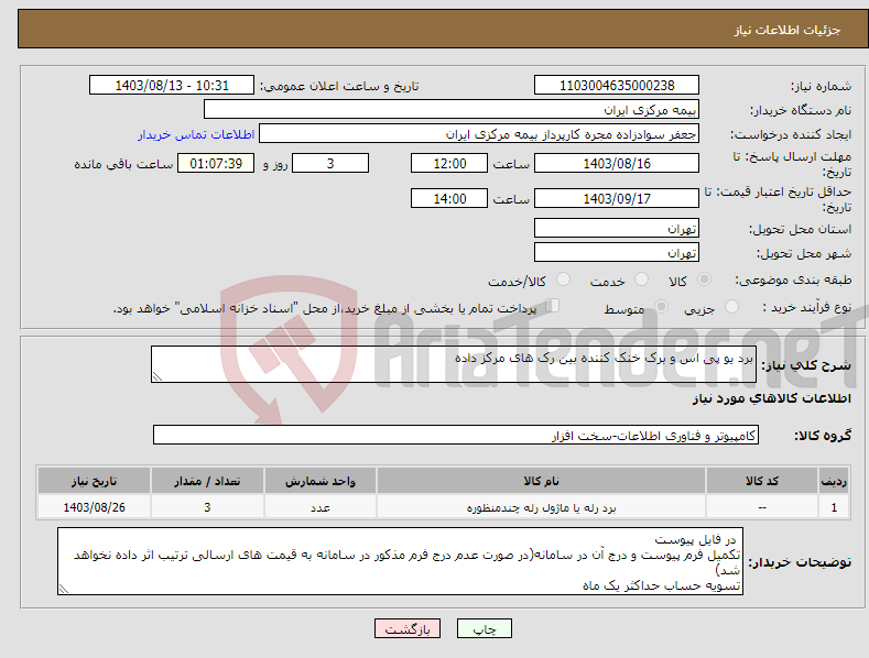 تصویر کوچک آگهی نیاز انتخاب تامین کننده-برد یو پی اس و برک خنک کننده بین رک های مرکز داده 