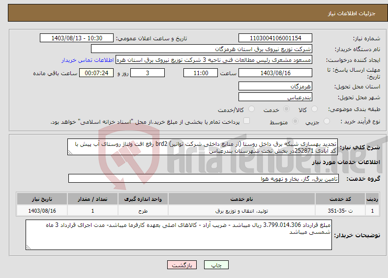 تصویر کوچک آگهی نیاز انتخاب تامین کننده-تجدید بهسازی شبکه برق داخل روستا (از منابع داخلی شرکت توانیر) brd2 رفع افت ولتاژ روستای آب پیش با کد آبادی 252871در بخش تخت شهرستان بندرعباس