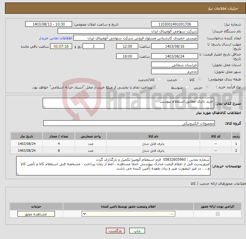 تصویر کوچک آگهی نیاز انتخاب تامین کننده-خرید باتری مطابق استعلام پیوست 