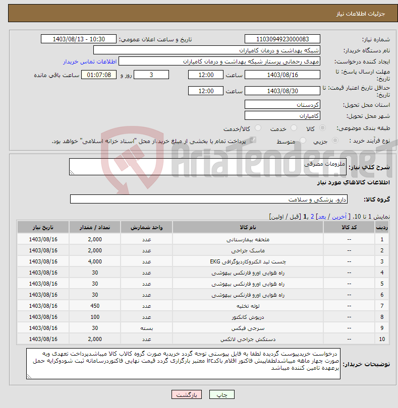 تصویر کوچک آگهی نیاز انتخاب تامین کننده-ملزومات مصرفی 