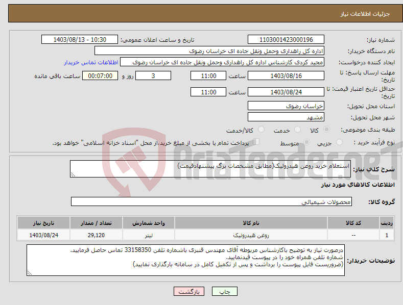 تصویر کوچک آگهی نیاز انتخاب تامین کننده-استعلام خرید روغن هیدرولیک(مطابق مشخصات برگ پیشنهادقیمت)