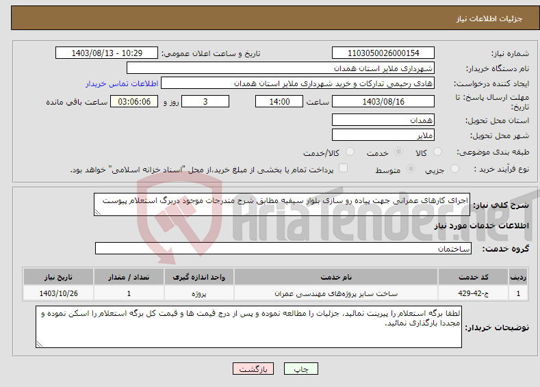 تصویر کوچک آگهی نیاز انتخاب تامین کننده-اجرای کارهای عمرانی جهت پیاده رو سازی بلوار سیفیه مطابق شرح مندرجات موجود دربرگ استعلام پیوست 