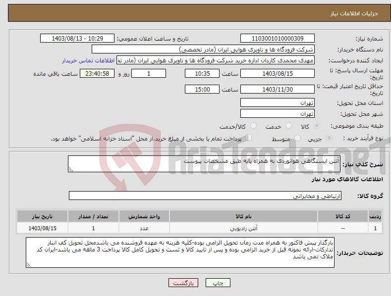 تصویر کوچک آگهی نیاز انتخاب تامین کننده-آنتن ایستگاهی هوانوردی به همراه پایه طبق مشخصات پیوست 