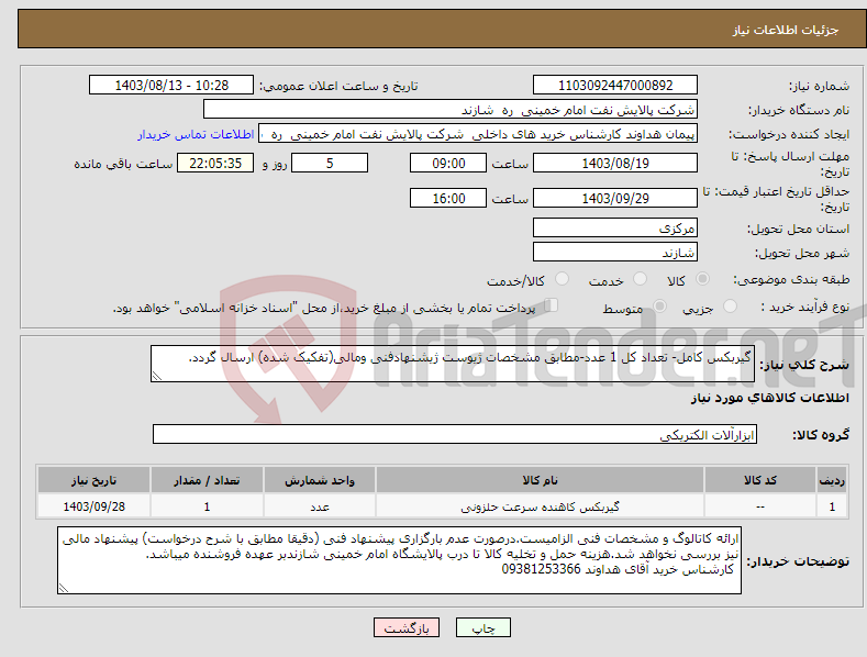 تصویر کوچک آگهی نیاز انتخاب تامین کننده-گیربکس کامل- تعداد کل 1 عدد-مطابق مشخصات ژیوست ژیشنهادفنی ومالی(تفکیک شده) ارسال گردد.