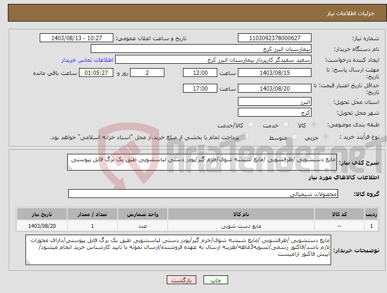 تصویر کوچک آگهی نیاز انتخاب تامین کننده-مایع دستشویی /ظرفشویی /مایع شیشه شوی/جرم گیر/پودر دستی لباسشویی طبق یک برگ فایل پیوستی