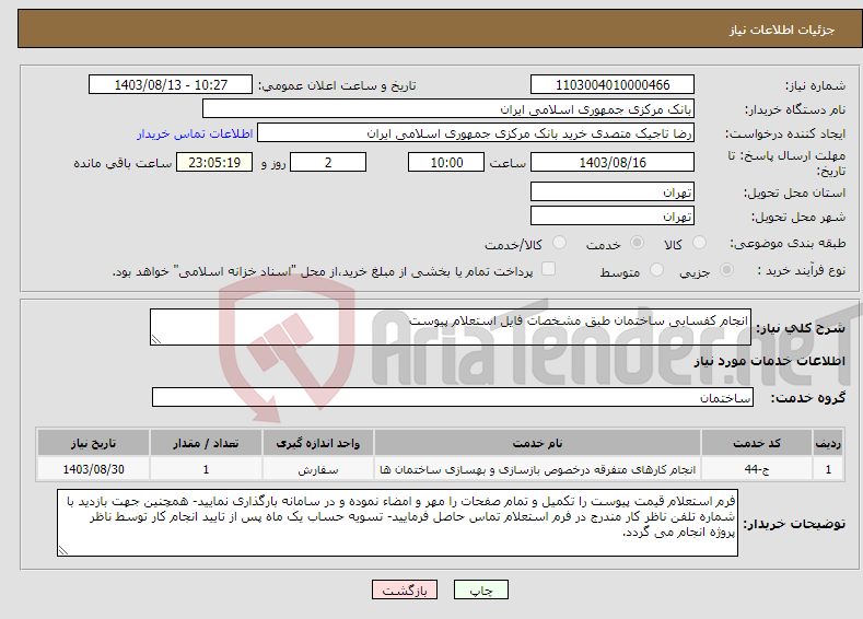 تصویر کوچک آگهی نیاز انتخاب تامین کننده-انجام کفسابی ساختمان طبق مشخصات فایل استعلام پیوست
