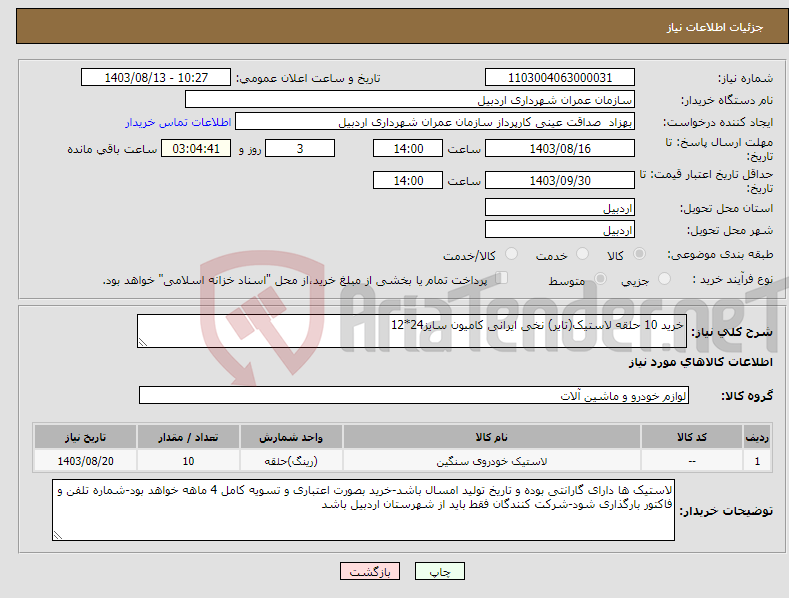 تصویر کوچک آگهی نیاز انتخاب تامین کننده-خرید 10 حلقه لاستیک(تایر) نخی ایرانی کامیون سایز24*12 