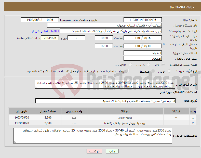 تصویر کوچک آگهی نیاز انتخاب تامین کننده-تعداد 2300عدد دریچه چدنی کنتور آب 40*30 و تعداد 2500 عدد دریچه چدنی 25 سانتی فاضلابی طبق شرایط استعلام ومشخصات فنی پیوست - مطالعه وپاسخ دهید 