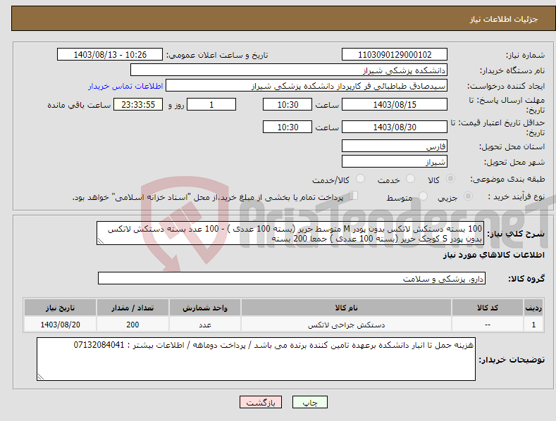 تصویر کوچک آگهی نیاز انتخاب تامین کننده-100 بسته دستکش لاتکس بدون پودر M متوسط حریر (بسته 100 عددی ) - 100 عدد بسته دستکش لاتکس بدون پودر S کوچک حریر (بسته 100 عددی ) جمعا 200 بسته