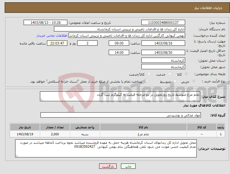 تصویر کوچک آگهی نیاز انتخاب تامین کننده-تخم مرغ متوسط تاریخ روزتحویل در دو مرحله قیمت به کیلوگرم ثبت گردد