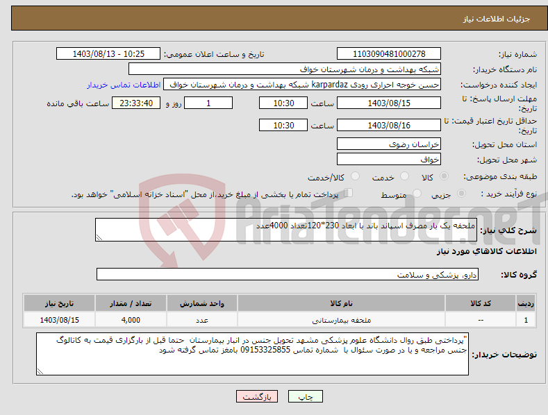 تصویر کوچک آگهی نیاز انتخاب تامین کننده-ملحفه یک بار مصرف اسپاند باند با ابعاد 230*120تعداد 4000عدد