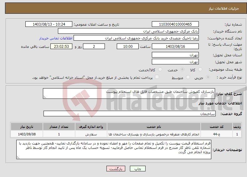 تصویر کوچک آگهی نیاز انتخاب تامین کننده-بازسازی کفپوش ساختمان طبق مشخصات فایل های استعلام پیوست