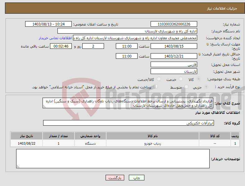 تصویر کوچک آگهی نیاز انتخاب تامین کننده-قرارداد نگهـداری، پشتیبـانی و ارسال برخط اطلاعات دستگاه‌های ردیاب ناوگان راهداری (سبک و سنگین) اداره کل راهداری و حمل‌ونقل جاده‌ای شهرستان لارستان