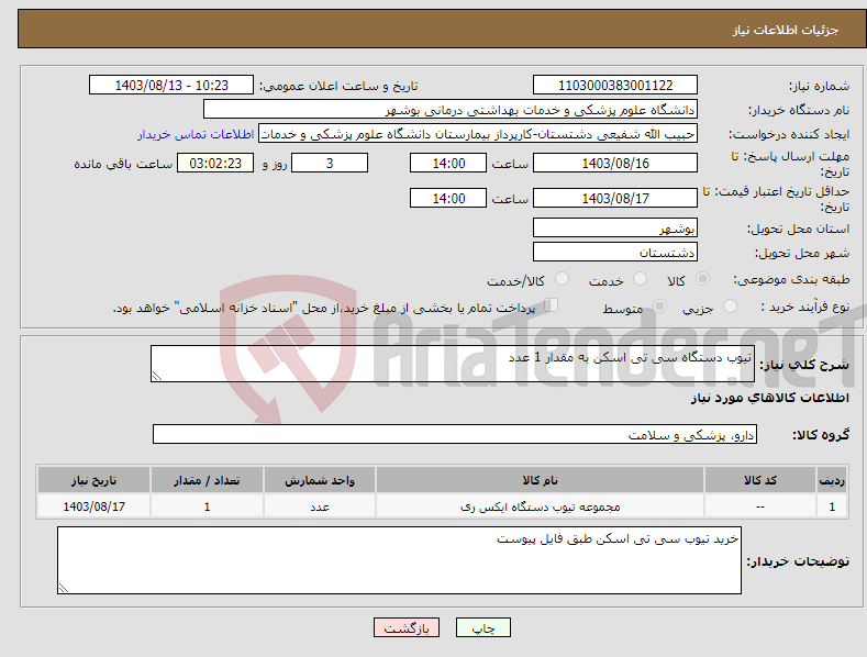 تصویر کوچک آگهی نیاز انتخاب تامین کننده-تیوب دستگاه سی تی اسکن به مقدار 1 عدد