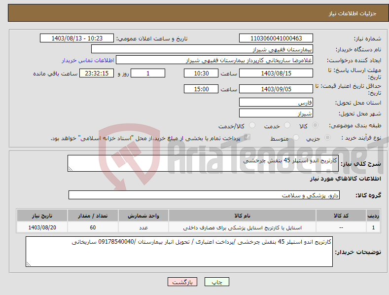 تصویر کوچک آگهی نیاز انتخاب تامین کننده-کارتریج اندو استپلر 45 بنفش چرخشی