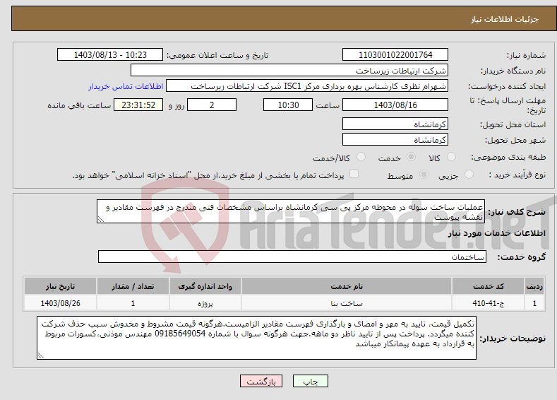 تصویر کوچک آگهی نیاز انتخاب تامین کننده-عملیات ساخت سوله در محوطه مرکز پی سی کرمانشاه براساس مشخصات فنی مندرج در فهرست مقادیر و نقشه پیوست