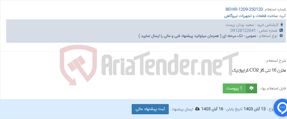 تصویر کوچک آگهی مخزن 16 تنی گاز CO2 کرایوژنیک