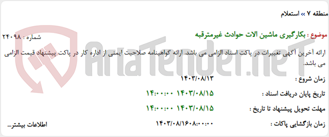 تصویر کوچک آگهی بکارگیری ماشین الات حوادث غیرمترقبه