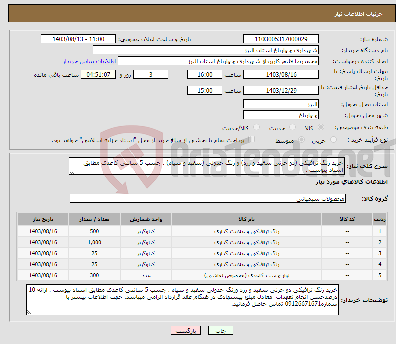 تصویر کوچک آگهی نیاز انتخاب تامین کننده-خرید رنگ ترافیکی (دو جزئی سفید و زرد) و رنگ جدولی (سفید و سیاه) . چسب 5 سانتی کاغذی مطابق اسناد پیوست . 