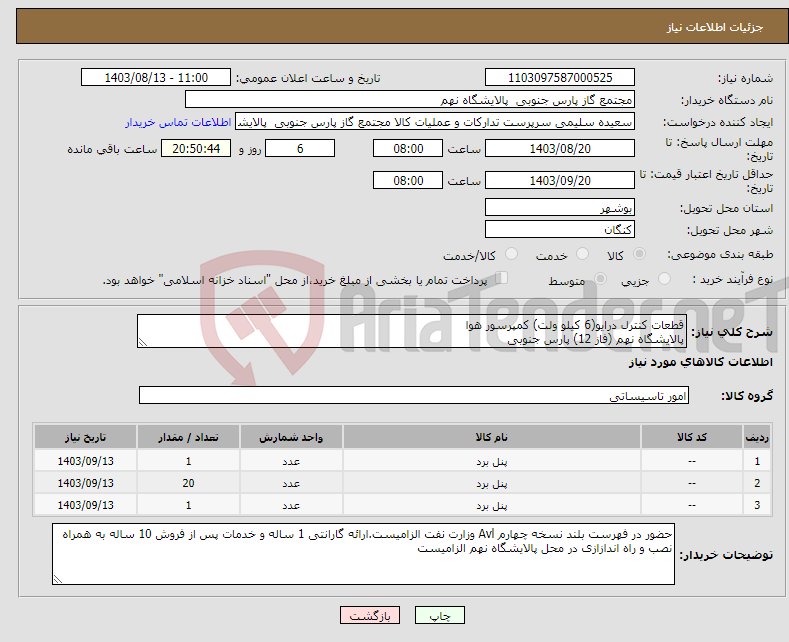 تصویر کوچک آگهی نیاز انتخاب تامین کننده-قطعات کنترل درایو(6 کیلو ولت) کمپرسور هوا پالایشگاه نهم (فاز 12) پارس جنوبی