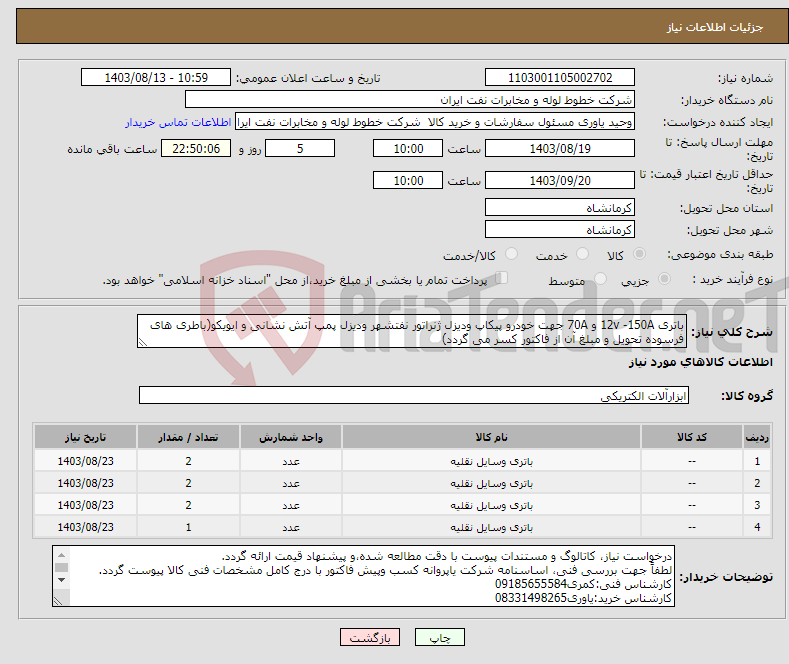 تصویر کوچک آگهی نیاز انتخاب تامین کننده-باتری 12v -150A و 70A جهت خودرو پیکاپ ودیزل ژنراتور نفتشهر ودیزل پمپ آتش نشانی و ایویکو(باطری های فرسوده تحویل و مبلغ آن از فاکتور کسر می گردد)