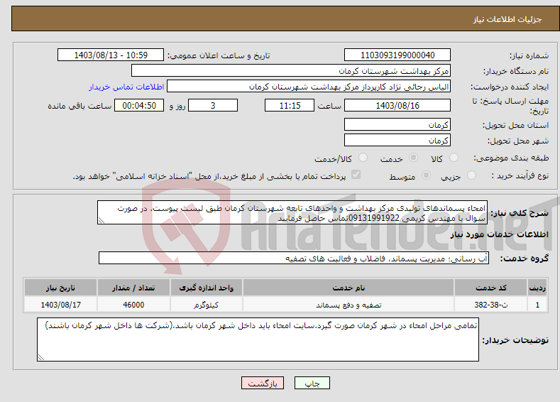 تصویر کوچک آگهی نیاز انتخاب تامین کننده-امحاء پسماندهای تولیدی مرکز بهداشت و واحدهای تابعه شهرستان کرمان طبق لیست پیوست. در صورت سوال با مهندس کریمی 09131991922تماس حاصل فرمایید