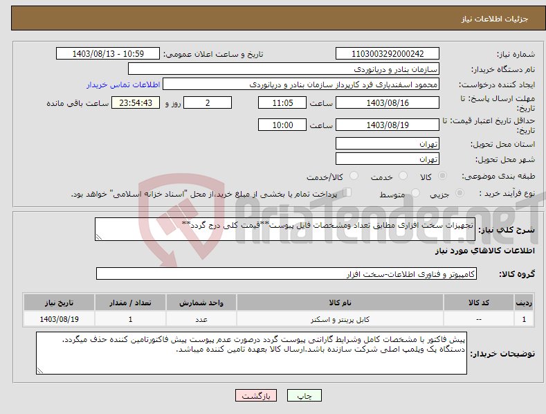 تصویر کوچک آگهی نیاز انتخاب تامین کننده-تجهیزات سخت افزاری مطابق تعداد ومشخصات فایل پیوست**قیمت کلی درج گردد**