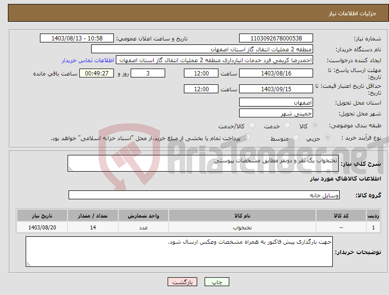 تصویر کوچک آگهی نیاز انتخاب تامین کننده-تختخواب یک نفر و دونفر مطابق مشخصات پیوستی