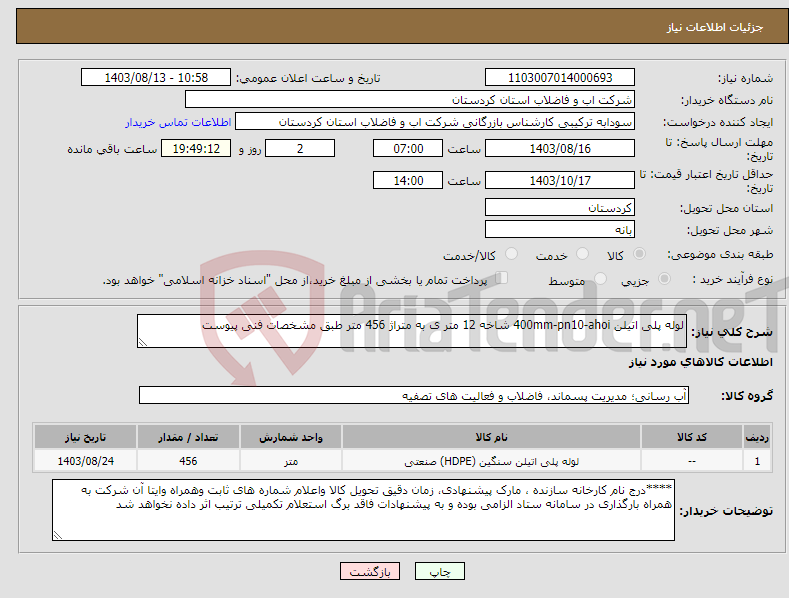 تصویر کوچک آگهی نیاز انتخاب تامین کننده-لوله پلی اتیلن 400mm-pn10-ahoi شاخه 12 متر ی به متراژ 456 متر طبق مشخصات فنی پیوست 