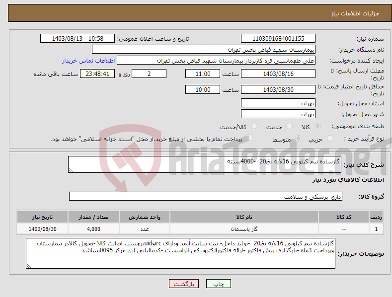 تصویر کوچک آگهی نیاز انتخاب تامین کننده-گازساده نیم کیلویی 16لایه نخ20 -4000بسته