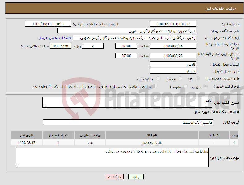 تصویر کوچک آگهی نیاز انتخاب تامین کننده-بلادر