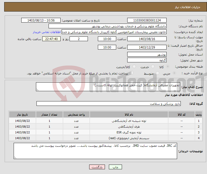 تصویر کوچک آگهی نیاز انتخاب تامین کننده-تجهیزات مصرفی آزمایشگاه( کیت،خمیر هماتوکریت، لوله،کاست..)