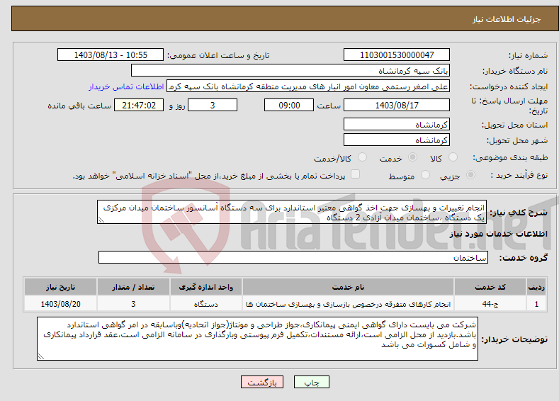 تصویر کوچک آگهی نیاز انتخاب تامین کننده-انجام تغییرات و بهسازی جهت اخذ گواهی معتبر استاندارد برای سه دستگاه آسانسور ساختمان میدان مرکزی یک دستگاه ،ساختمان میدان آزادی 2 دستگاه