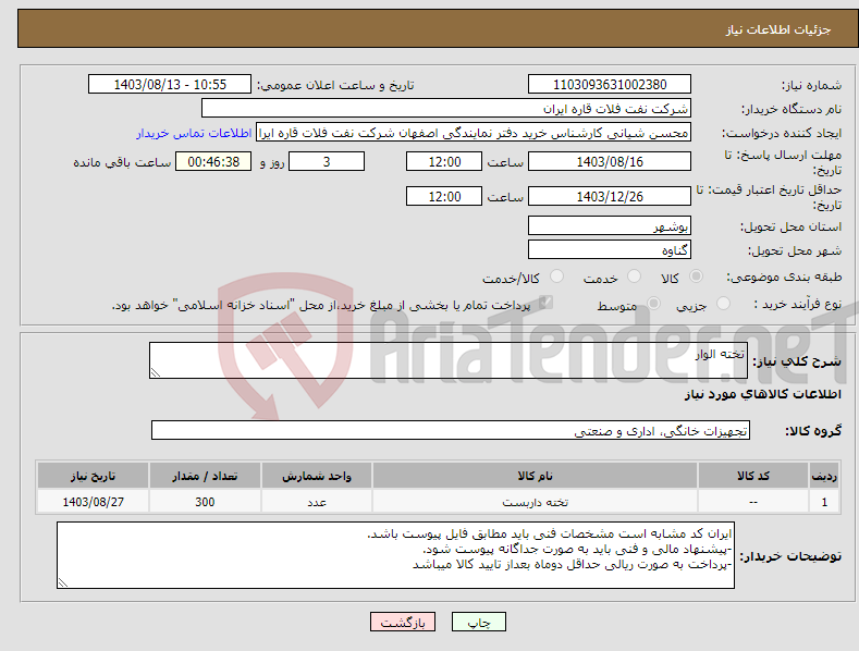 تصویر کوچک آگهی نیاز انتخاب تامین کننده-تخته الوار