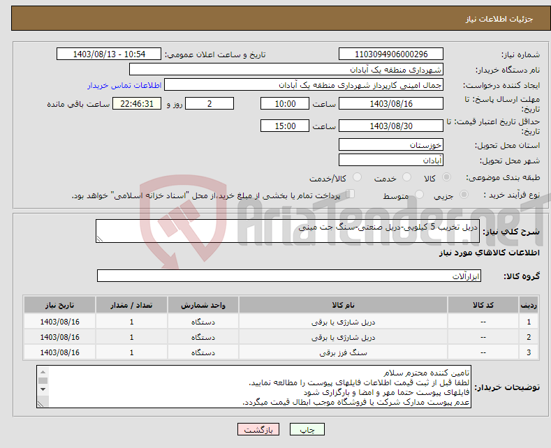 تصویر کوچک آگهی نیاز انتخاب تامین کننده-دریل تخریب 5 کیلویی-دریل صنعتی-سنگ جت مینی