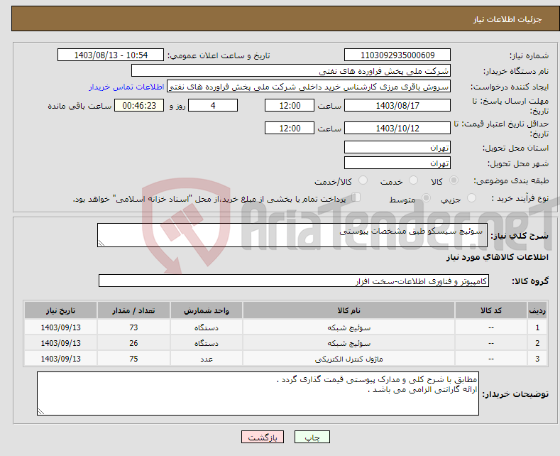 تصویر کوچک آگهی نیاز انتخاب تامین کننده- سوئیچ سیسکو طبق مشخصات پیوستی 